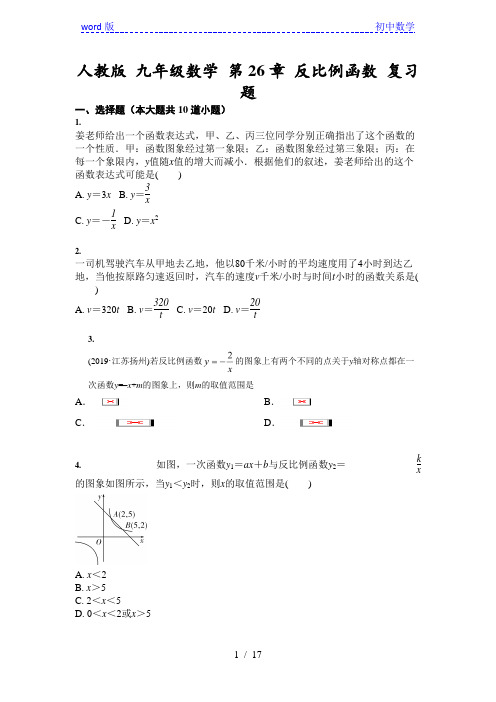 人教版 九年级数学 第26章 反比例函数 复习题(含答案)