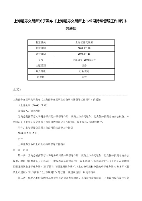 上海证券交易所关于发布《上海证券交易所上市公司持续督导工作指引》的通知-上证公字[2009]75号