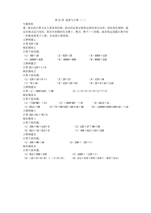 四年级数学奥数第21讲： 速算与巧算