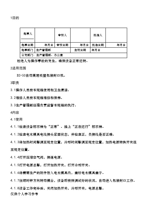 高速吸塑封口机标准操作规程