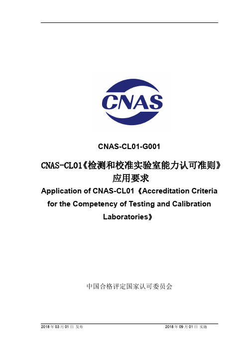 CNAS-CL01-G001《检测和校准实验室能力认可准则》 应用要求