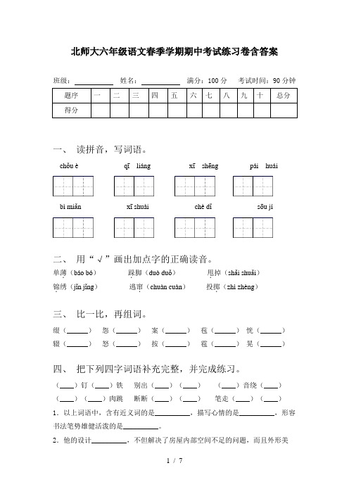 北师大六年级语文春季学期期中考试练习卷含答案