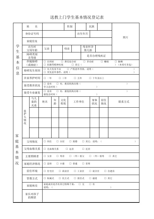 残疾儿童送教上门学生基本情况登记表