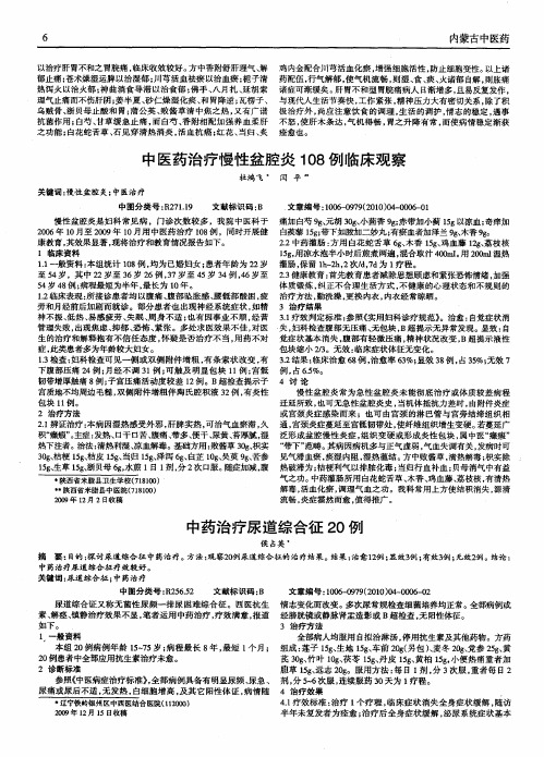 中药治疗尿道综合征20例