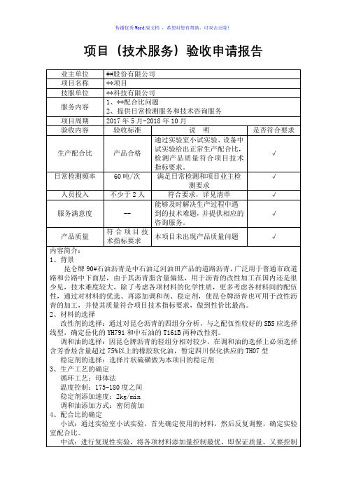 项目(技术服务)验收申请表(共享)Word版