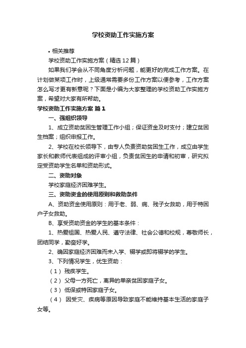 学校资助工作实施方案