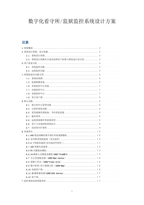 看守所监控看守所监控系统实施方案监狱智能监控实施方案