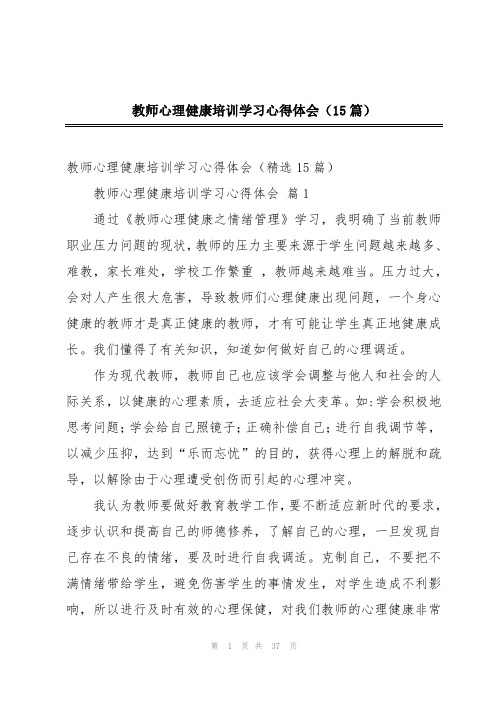 教师心理健康培训学习心得体会(15篇)