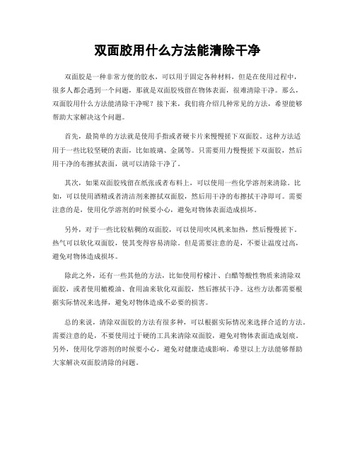 双面胶用什么方法能清除干净