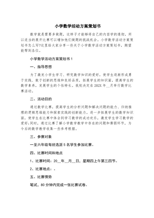 小学数学活动方案策划书