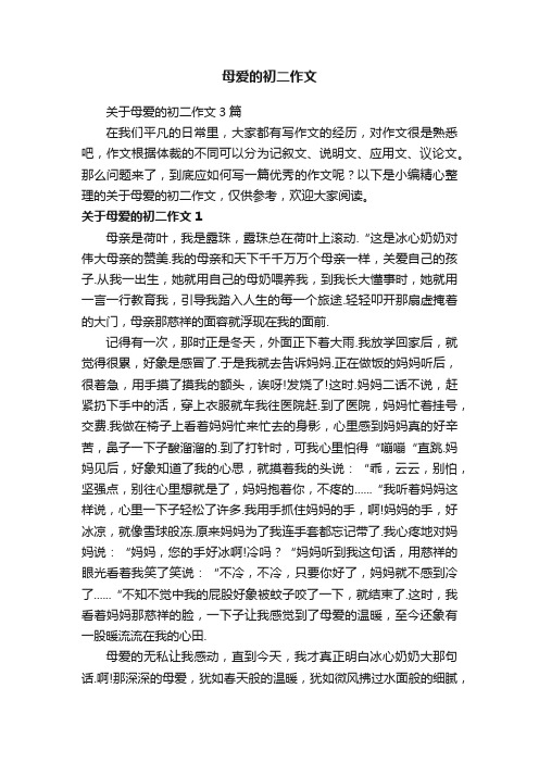 关于母爱的初二作文3篇