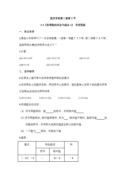 苏教版七年级数学上册2-5有理数的加法与减法1导学案