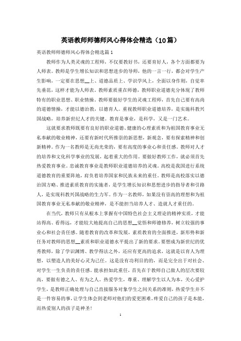 英语教师师德师风心得体会精选(10篇)