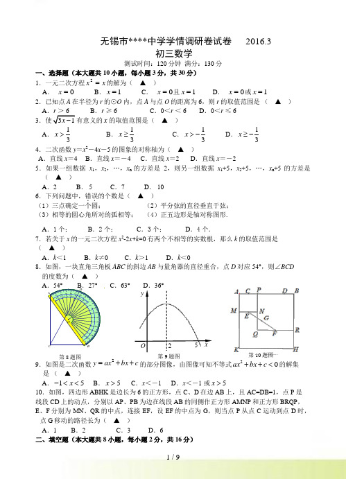 无锡市第一女子中学九年级下第一次月考数学试题含答案