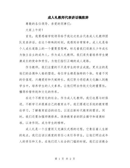 成人礼教师代表讲话稿致辞