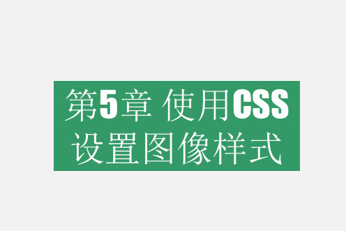 网页设计与制作案例教程(HTML5+CSS3)第5章使用CSS设置图像样式