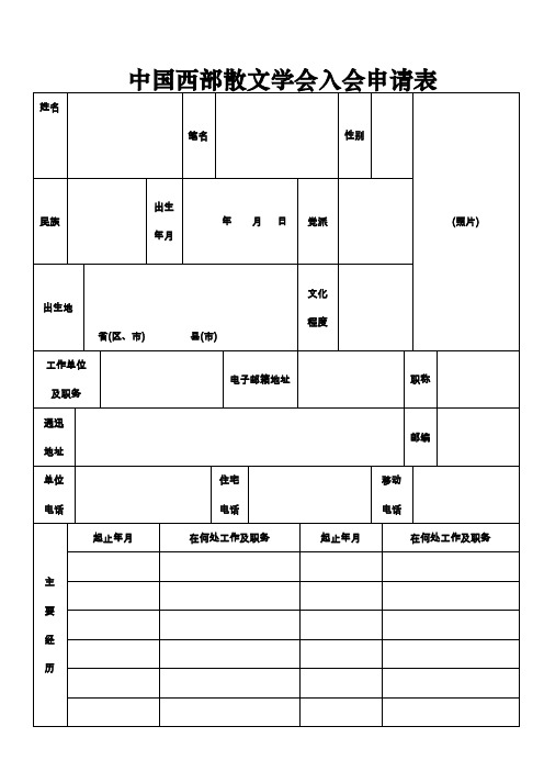 中国西部散文学会入会申请表