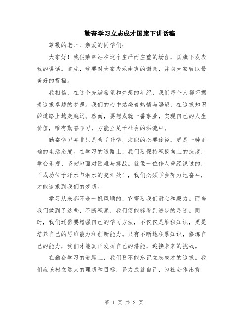 勤奋学习立志成才国旗下讲话稿