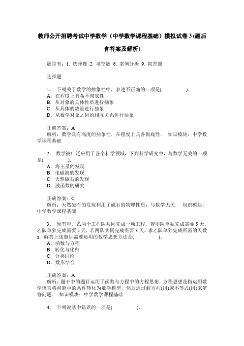 教师公开招聘考试中学数学(中学数学课程基础)模拟试卷3(题后含