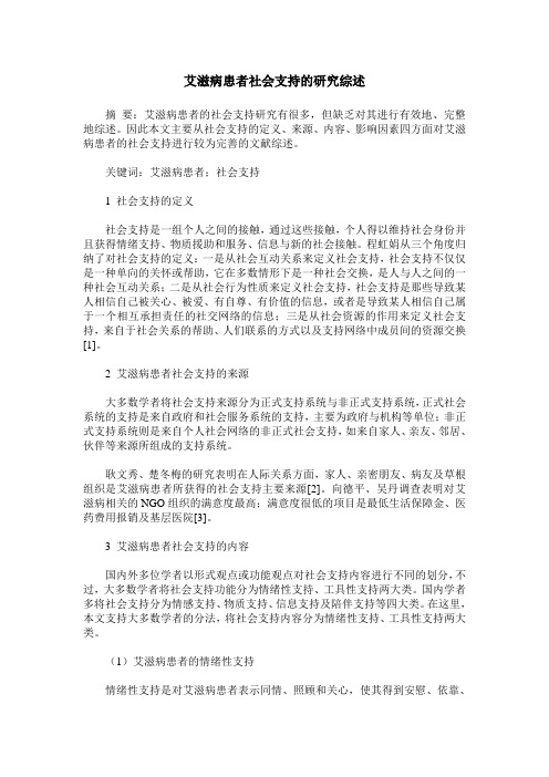 艾滋病患者社会支持的研究综述