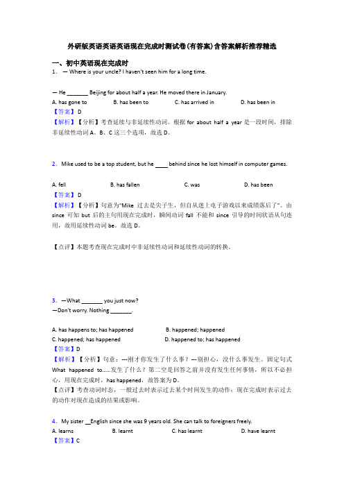 外研版英语英语英语现在完成时测试卷(有答案)含答案解析推荐精选