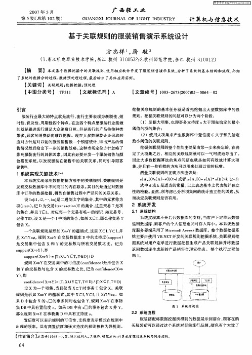 基于关联规则的服装销售演示系统设计