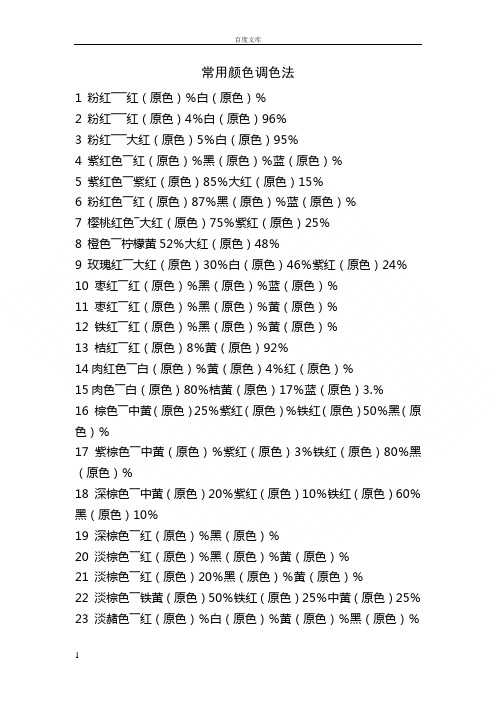 常用颜色调色法颜色调配表