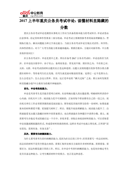 2017上半年重庆公务员考试申论:读懂材料里隐藏的分数