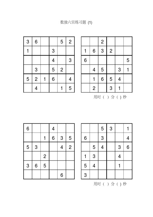 六宫数独(6宫数独)(20页免排版直接打印)