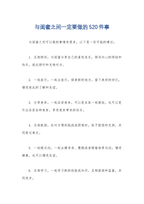 与闺蜜之间一定要做的520件事