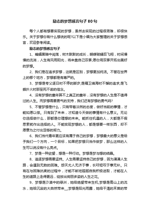 励志的梦想感言句子80句