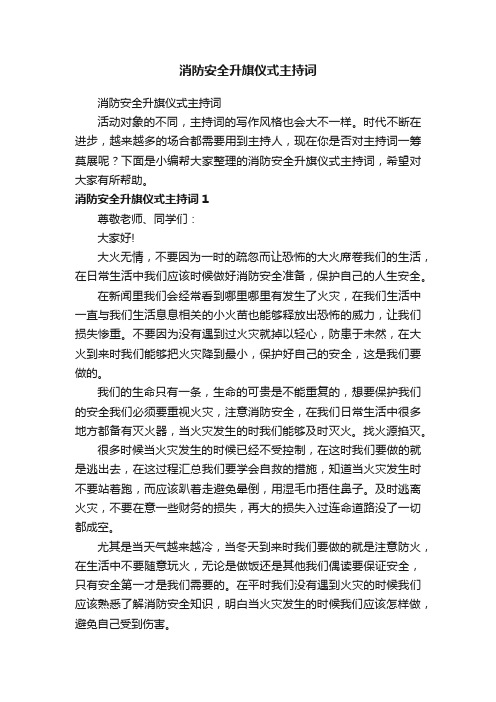 消防安全升旗仪式主持词