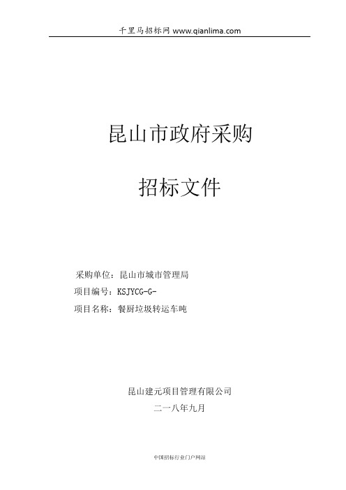 城市管理局关于餐厨垃圾转运车8吨项目公开招投标书范本