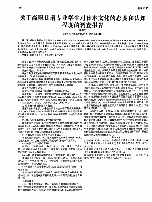 关于高职日语专业学生对日本文化的态度和认知程度的调查报告