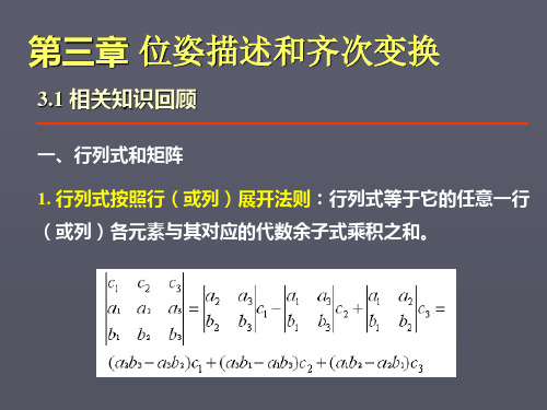 位姿描述和齐次变换