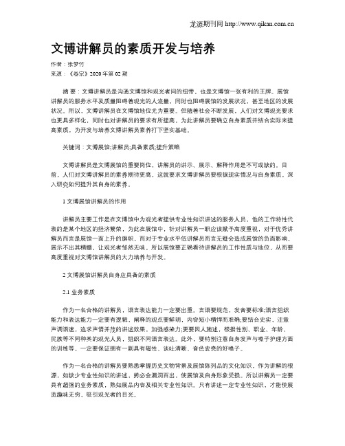 文博讲解员的素质开发与培养
