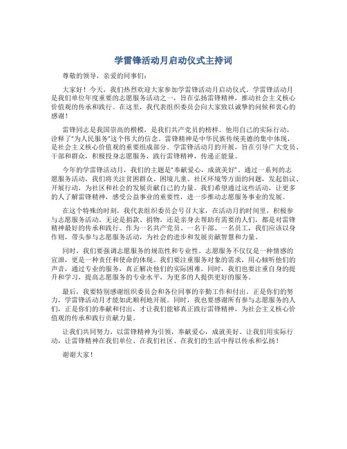 学雷锋活动月启动仪式主持词