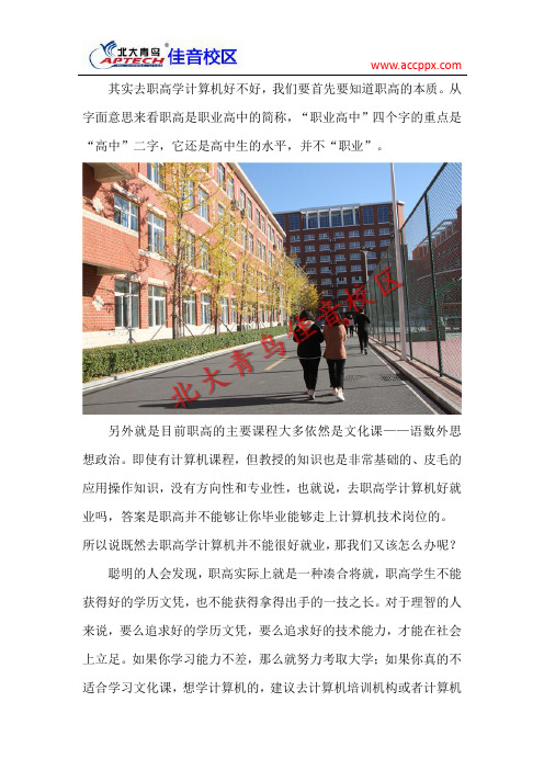 上学成绩差 去职高学计算机好就业吗