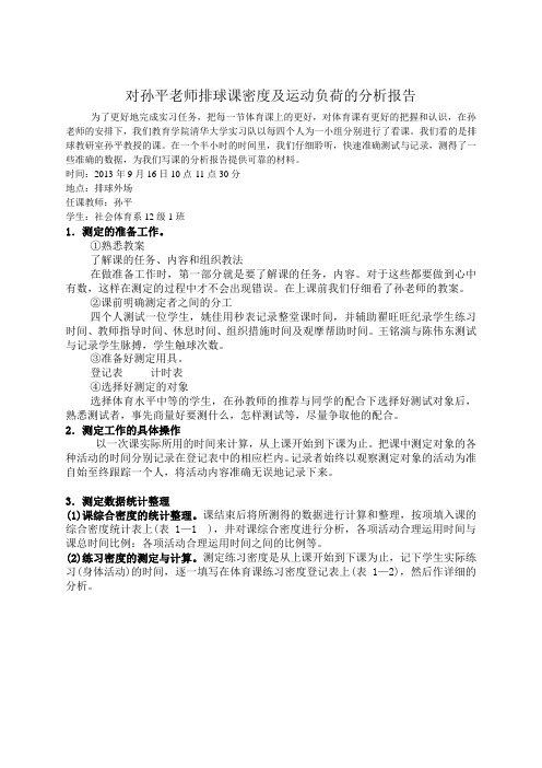 对孙平老师排球课密度及运动负荷的分析报告