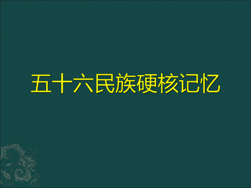 五十六民族记忆(硬核记住56名族,一个都不能少)