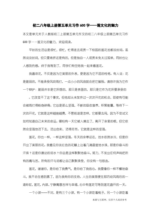 人教版初二上册第五单元作文：初二八年级上册第五单元习作600字——莲文化的魅力