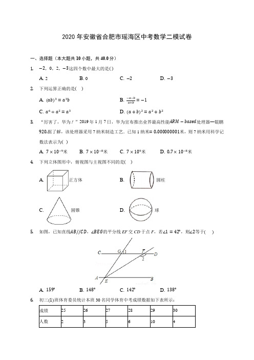 2020年安徽省合肥市瑶海区中考数学二模试卷 (含答案解析)