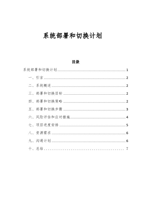 系统的部署和切换计划