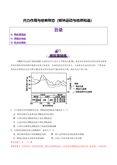 高考地理一轮专项复习练习卷-通用版-内力作用与地表形态(板块运动与地质构造)(含解析)