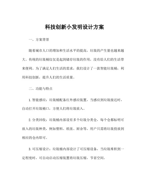 科技创新小发明设计方案