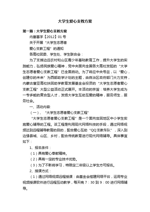 大学生爱心支教方案