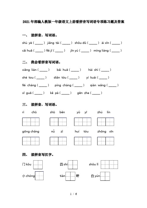 2021年部编人教版一年级语文上册看拼音写词语专项练习题及答案