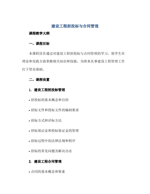 《建设工程招投标与合同管理》课程教学大纲正规范本(通用版)