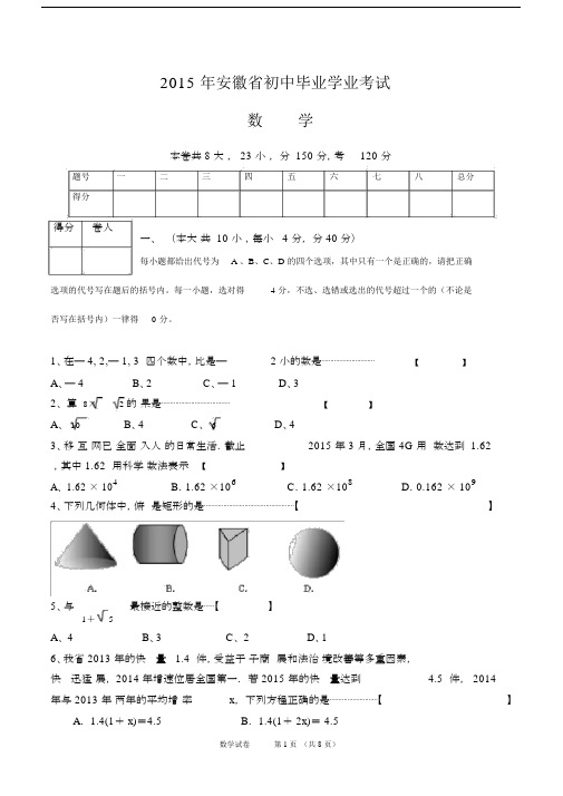 安徽初中中考数学试卷试题包括答案.docx