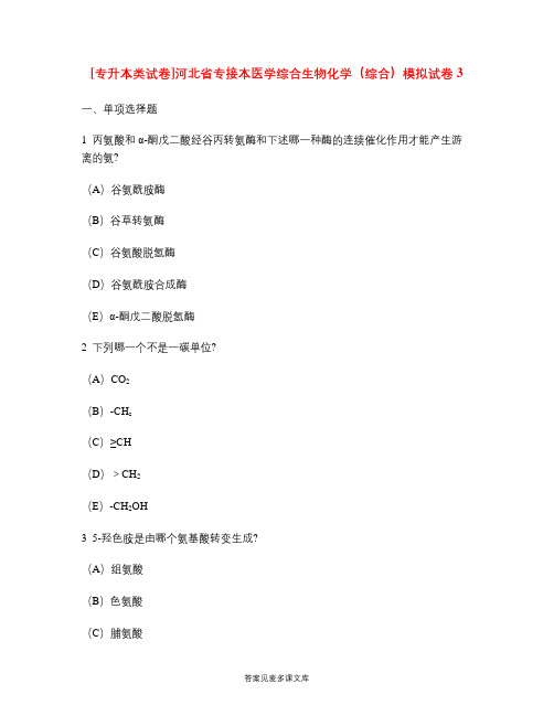 [专升本类试卷]河北省专接本医学综合生物化学(综合)模拟试卷3.doc